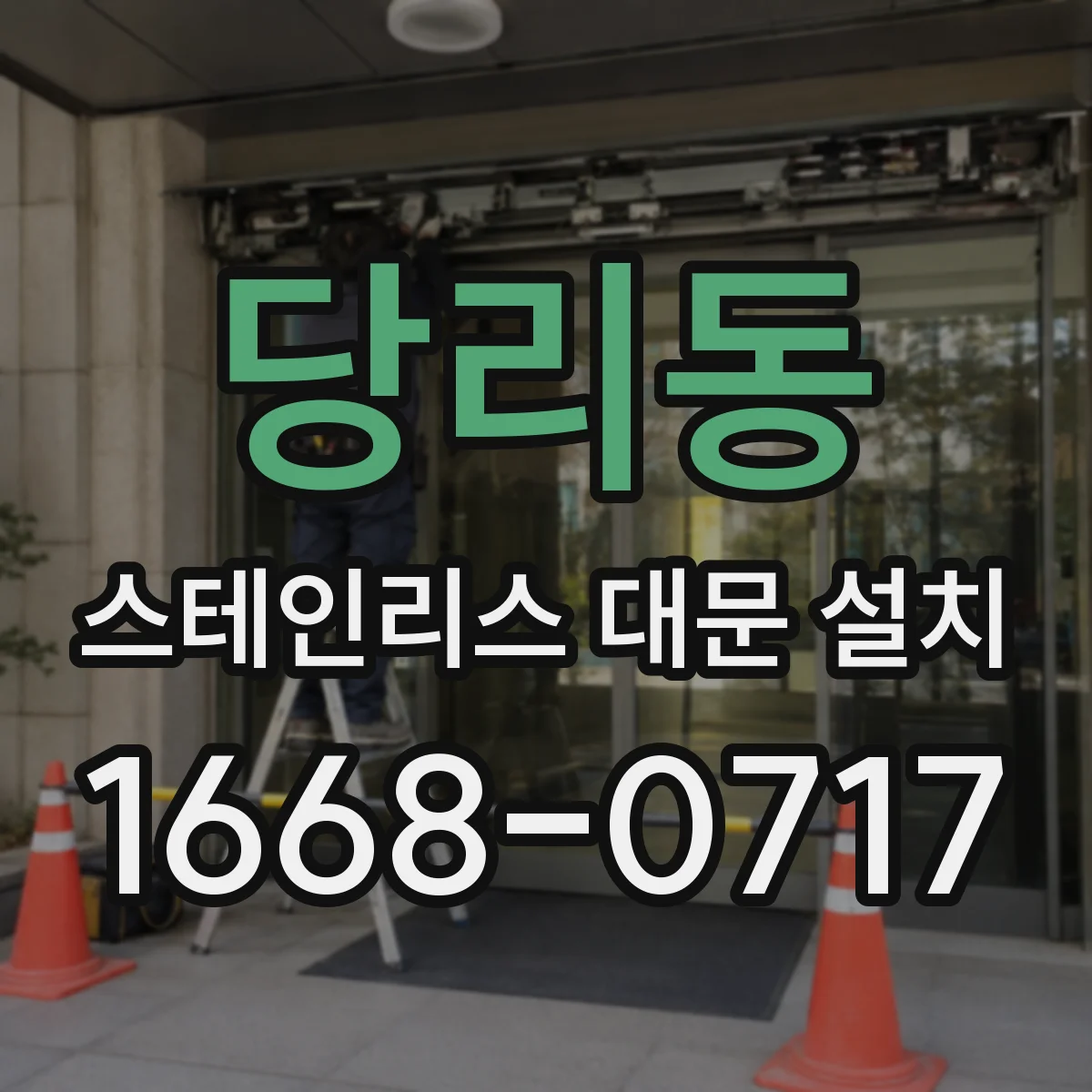 당리동 스테인리스 대문 설치