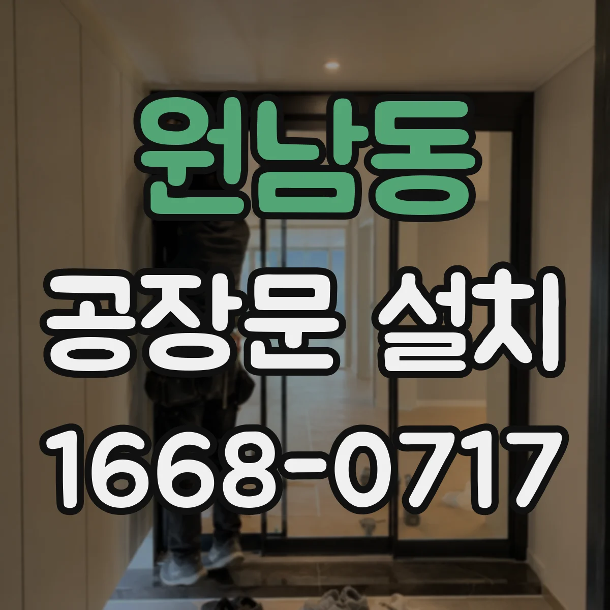원남동 공장문 설치