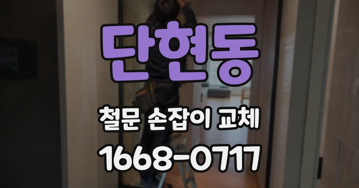 단현동 철문 손잡이 교체