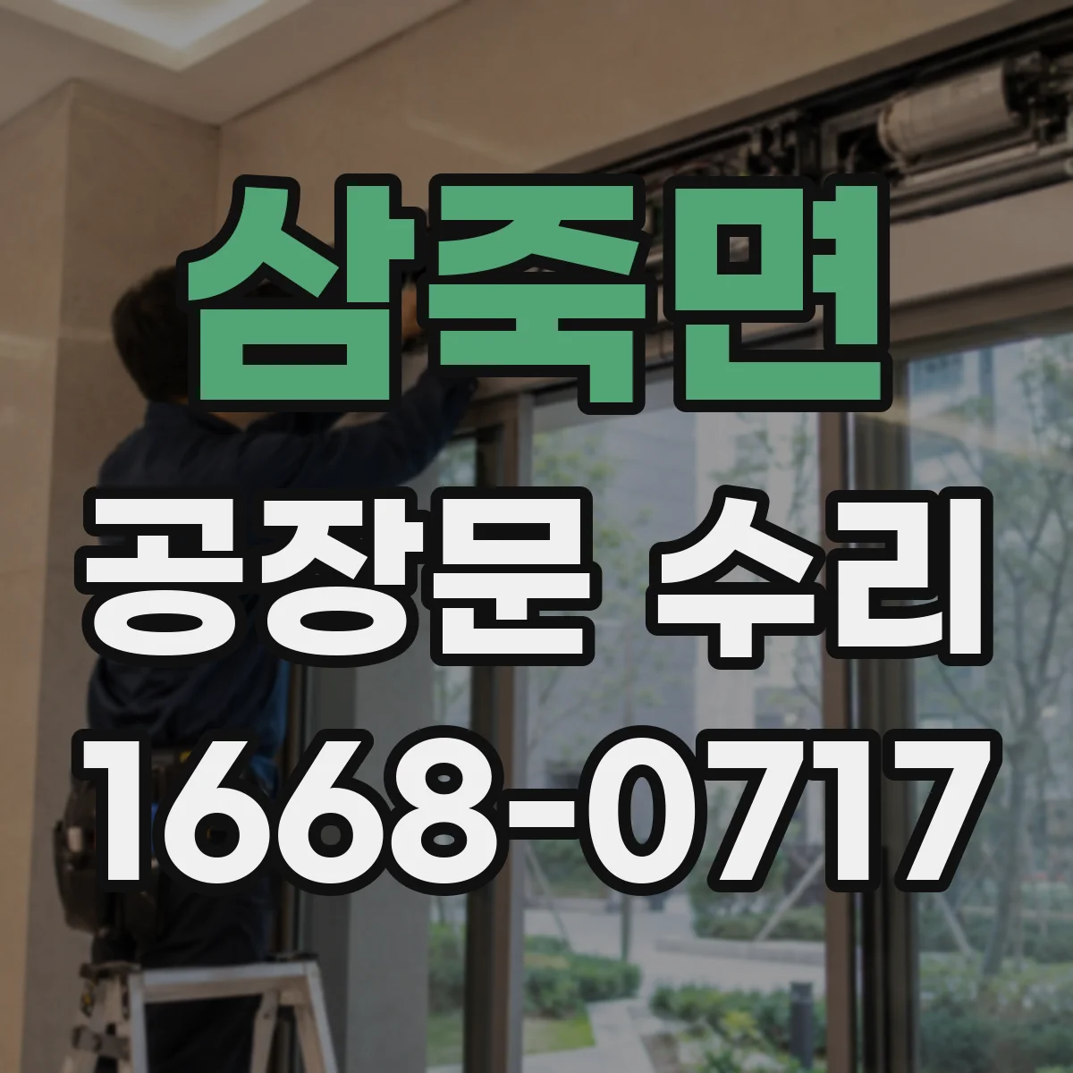 삼죽면 공장문 수리
