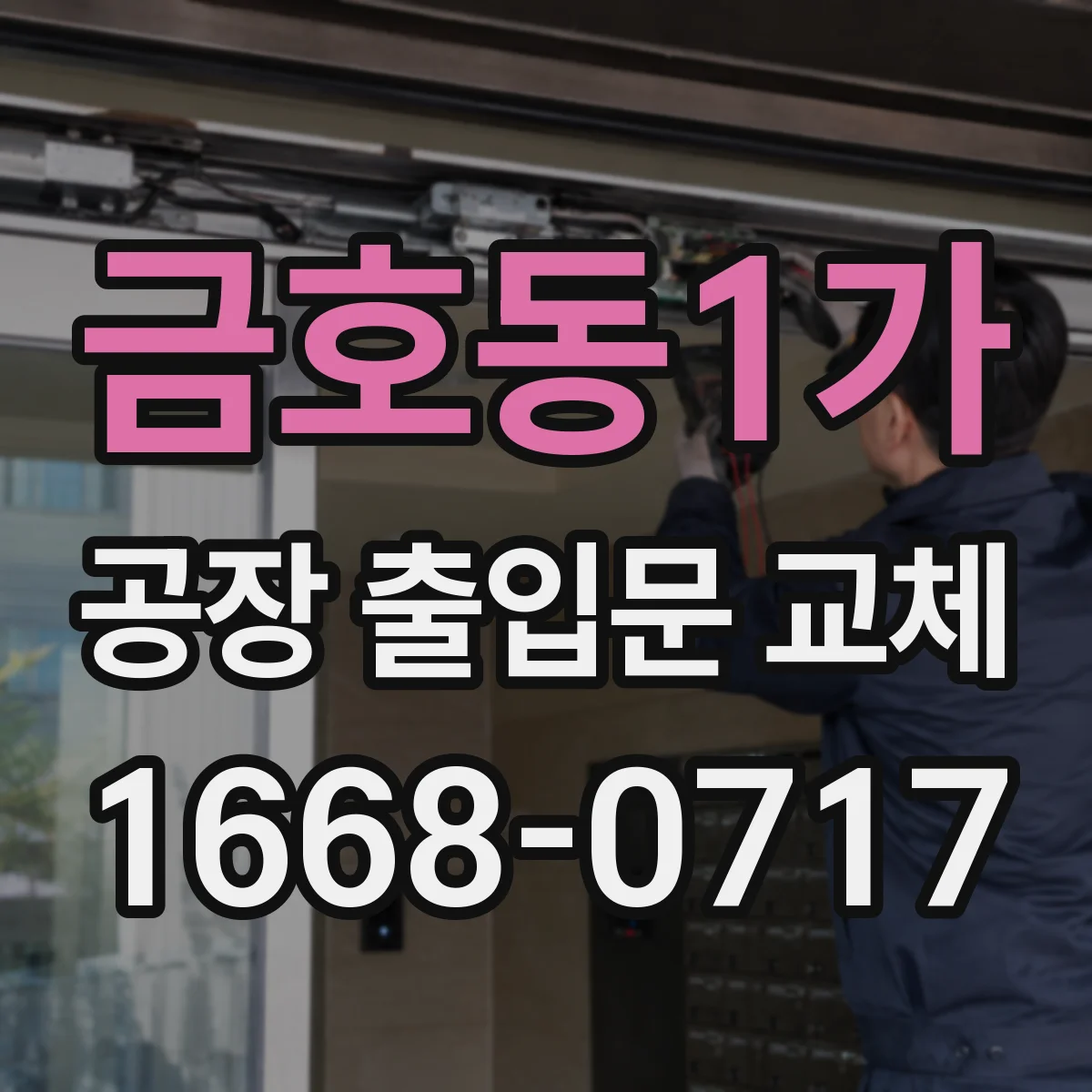 금호동1가 공장 출입문 교체