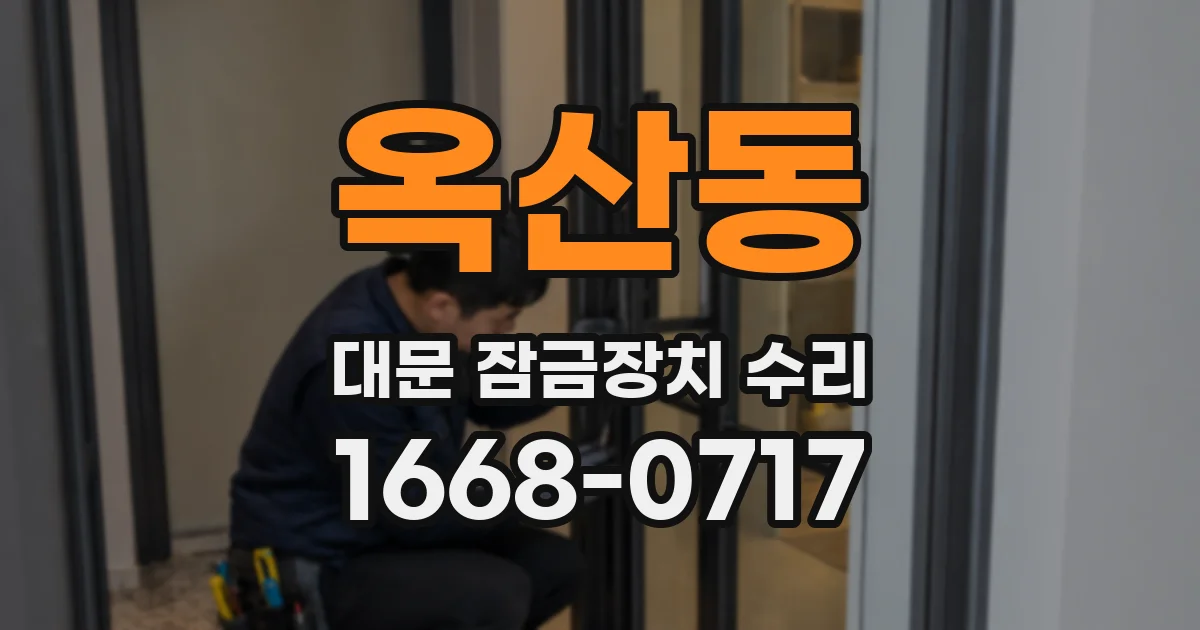옥산동 대문 잠금장치 수리