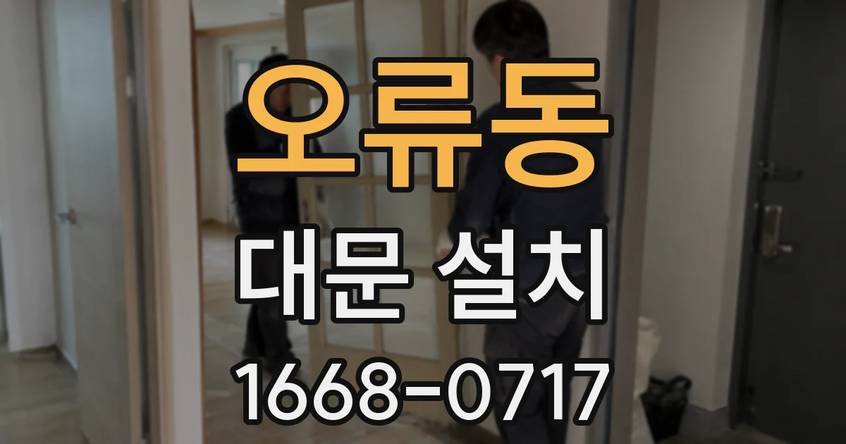 오류동 대문 설치
