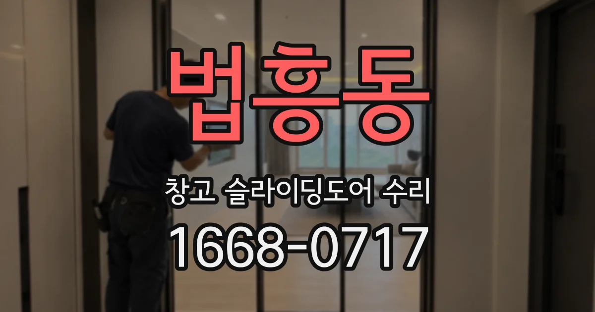 법흥동 창고 슬라이딩도어 수리