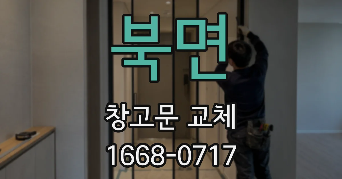 북면 창고문 교체