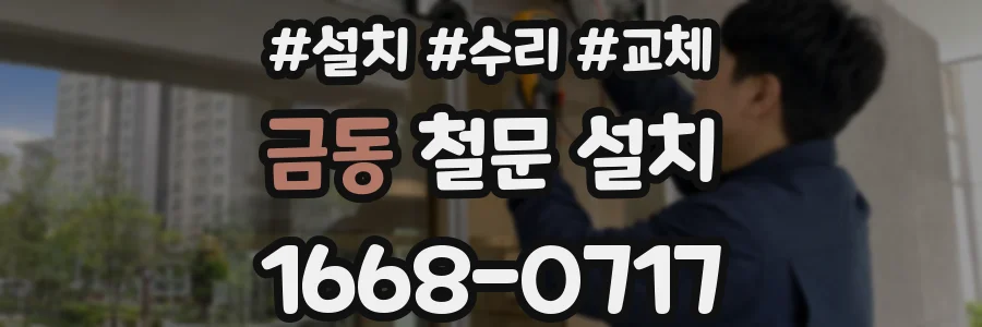 금동 철문 설치