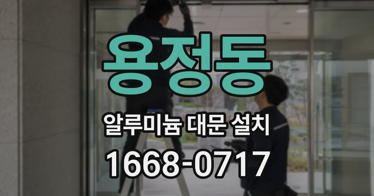 용정동 알루미늄 대문 설치