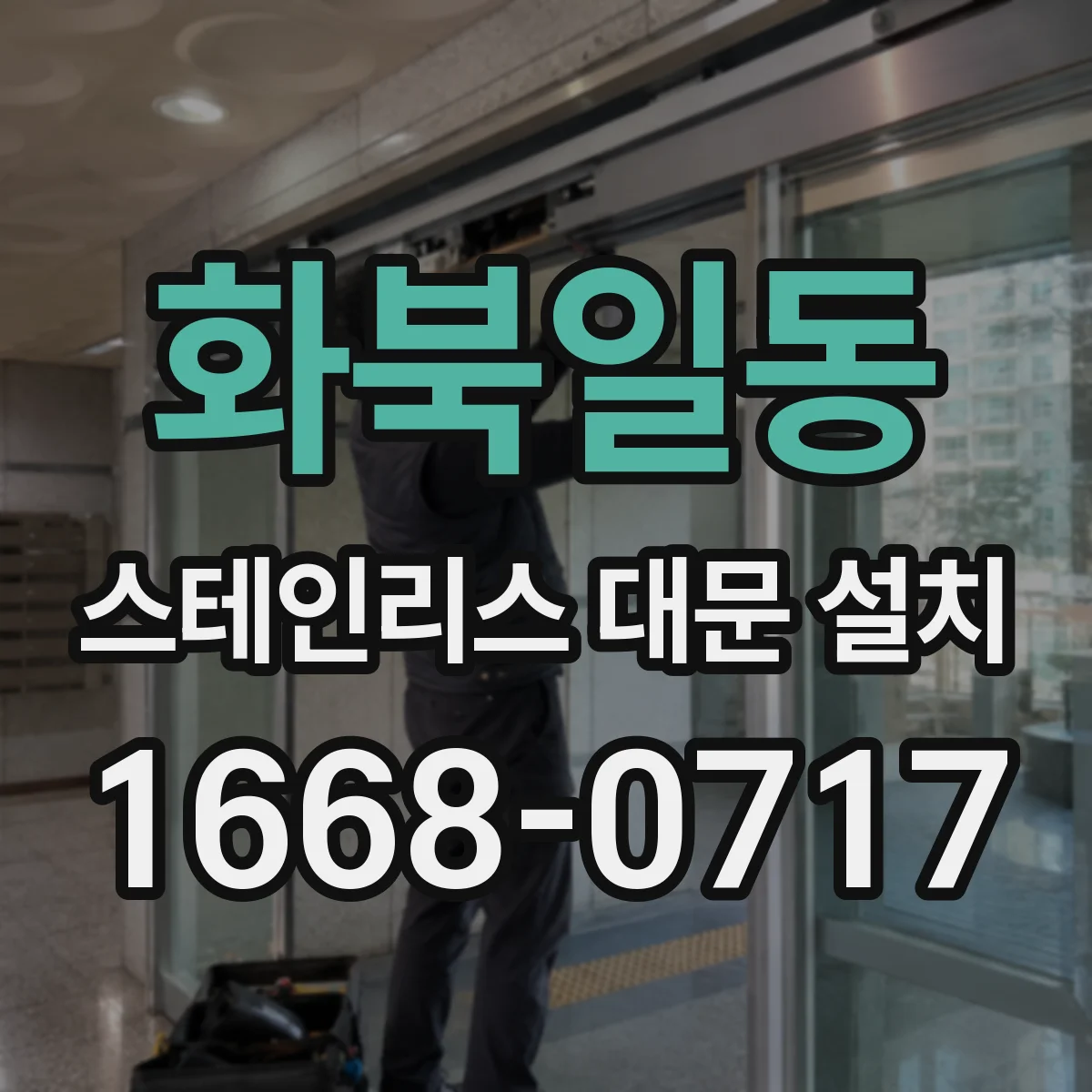 화북일동 스테인리스 대문 설치
