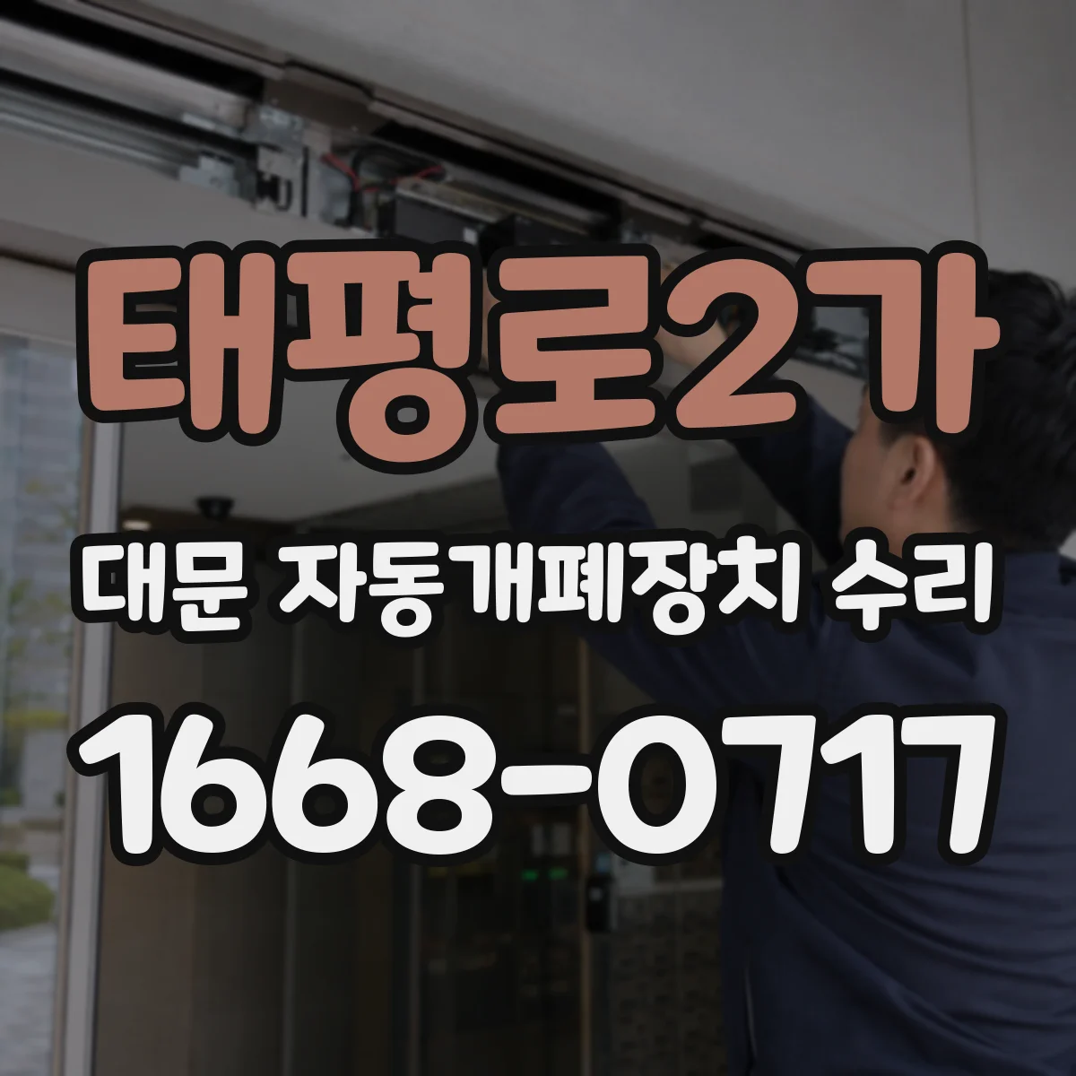 태평로2가 대문 자동개폐장치 수리