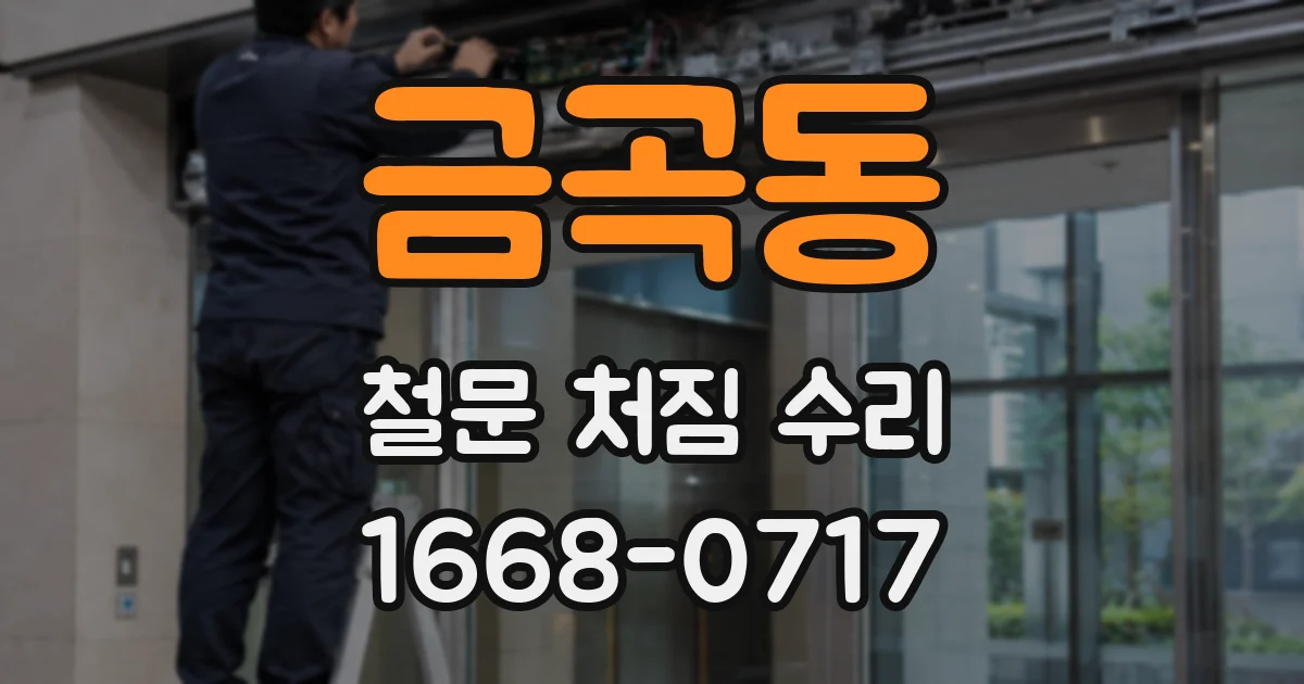 금곡동 철문 처짐 수리