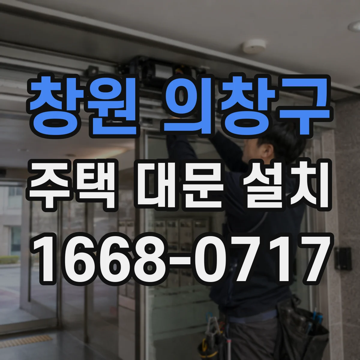 창원 의창구 주택 대문 설치
