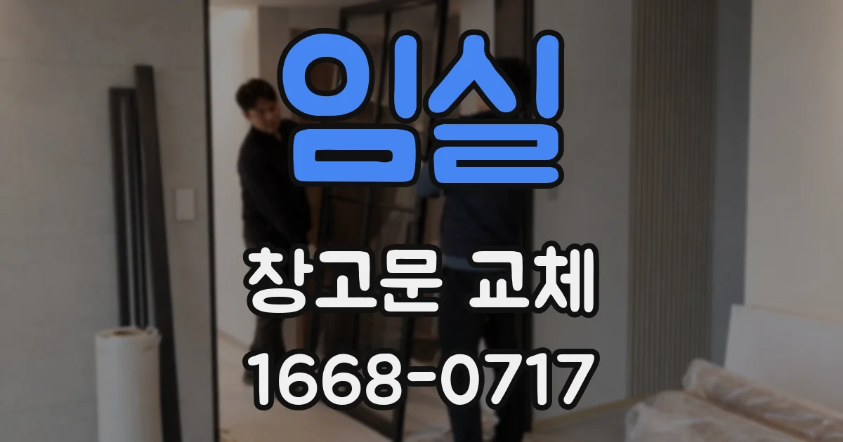 임실 창고문 교체
