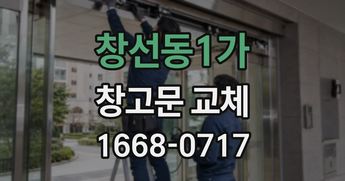 창선동1가 창고문 교체