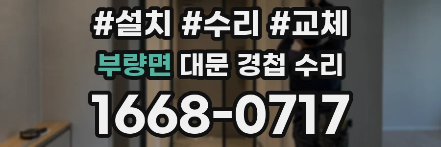 부량면 대문 경첩 수리