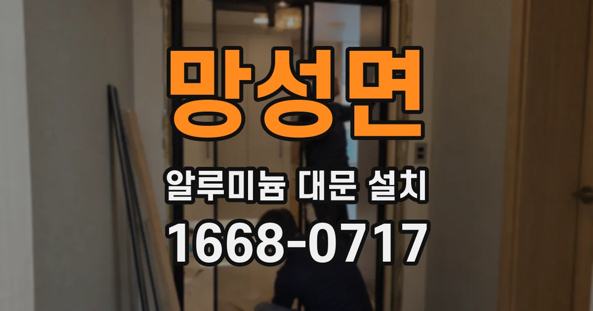 망성면 알루미늄 대문 설치