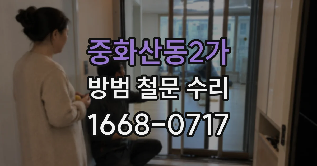 중화산동2가 방범 철문 수리