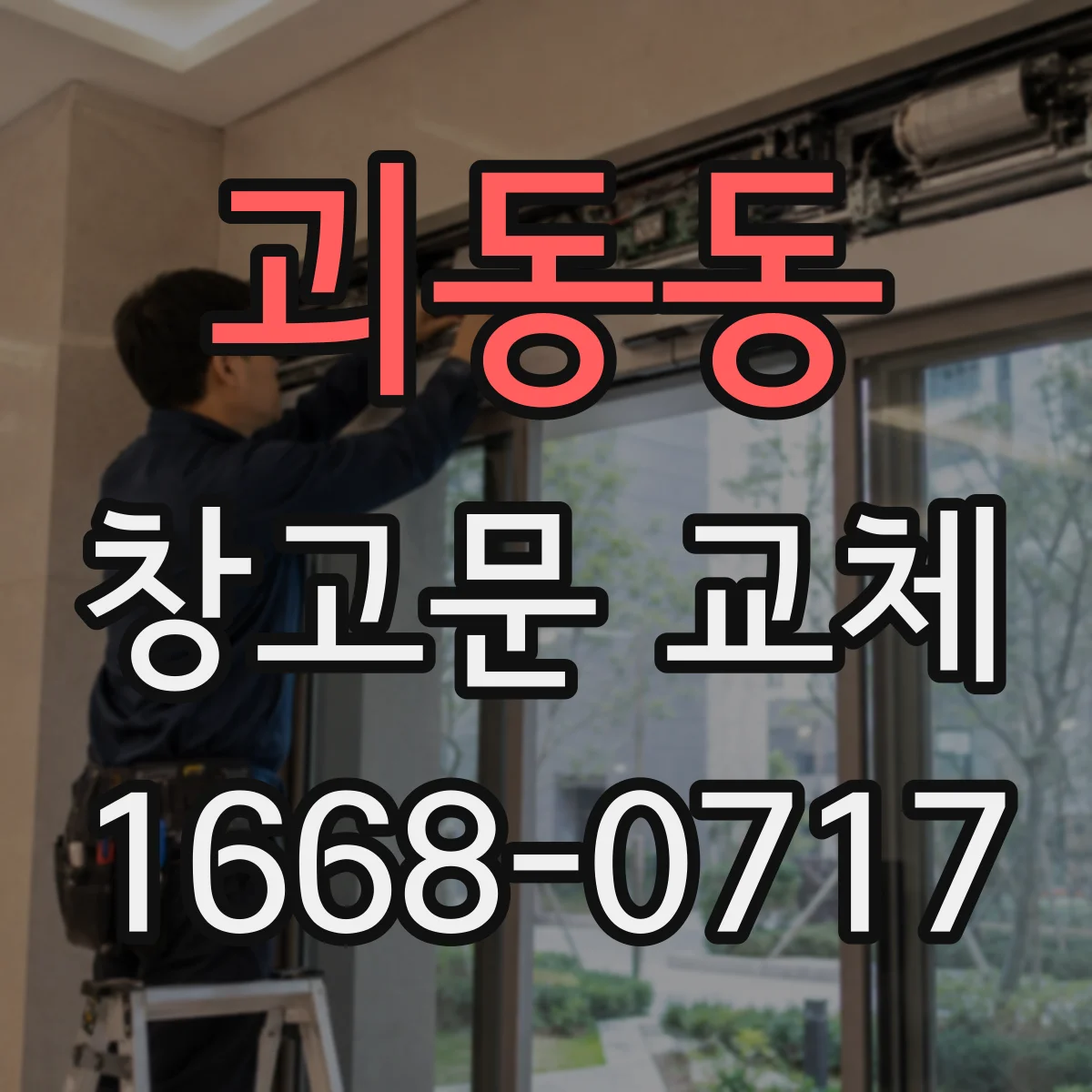 괴동동 창고문 교체