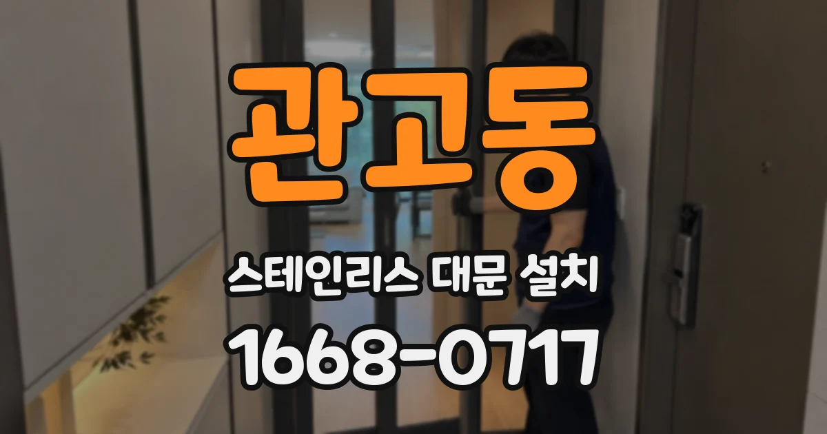 관고동 스테인리스 대문 설치