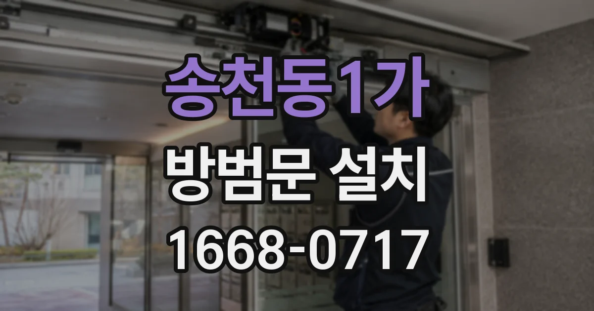 송천동1가 방범문 설치