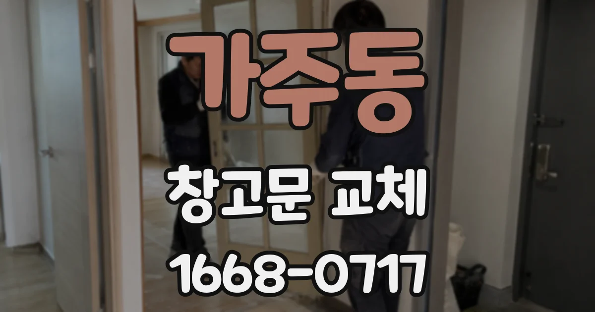 가주동 창고문 교체