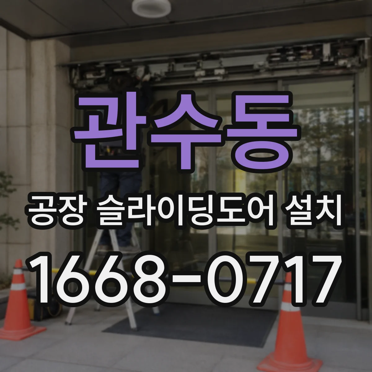 관수동 공장 슬라이딩도어 설치
