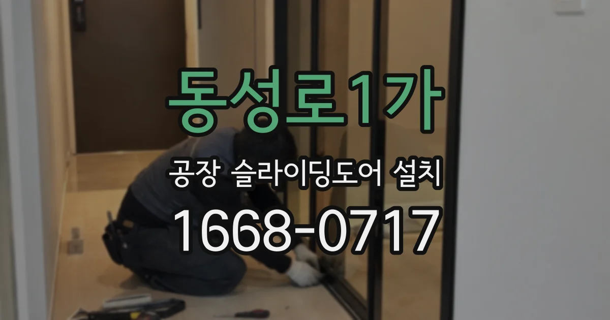 동성로1가 공장 슬라이딩도어 설치