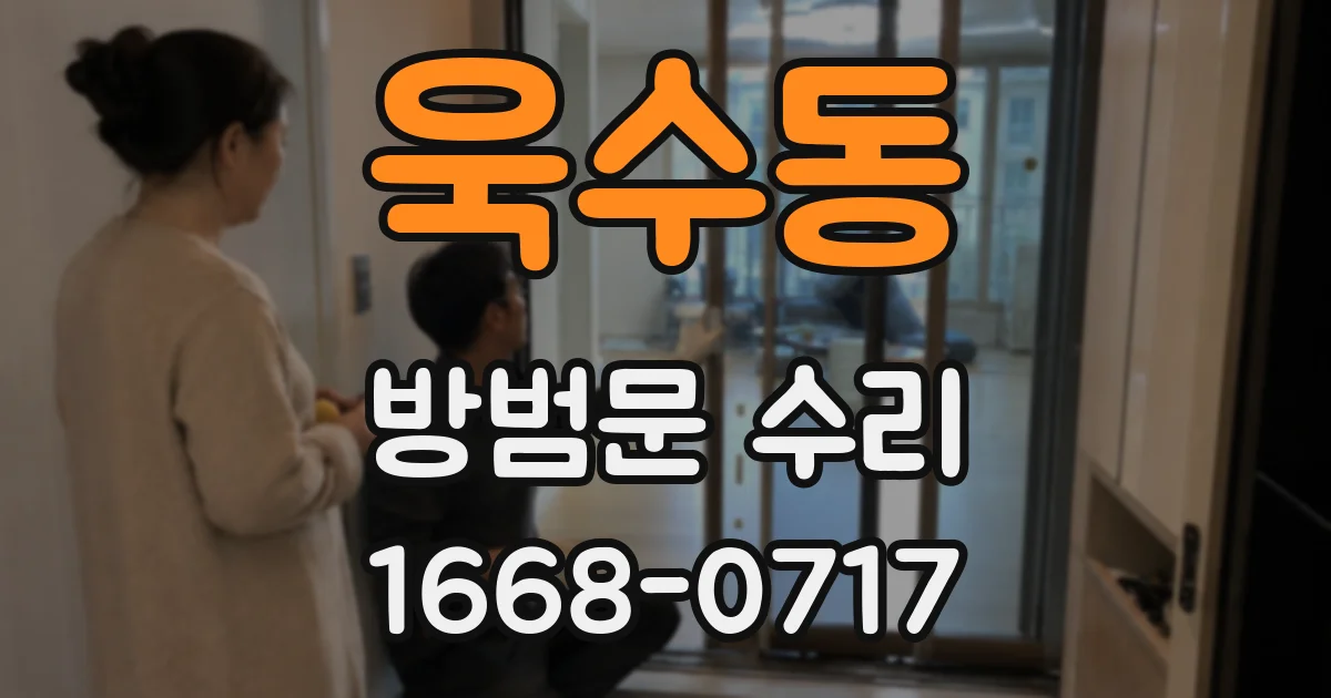 욱수동 방범문 수리