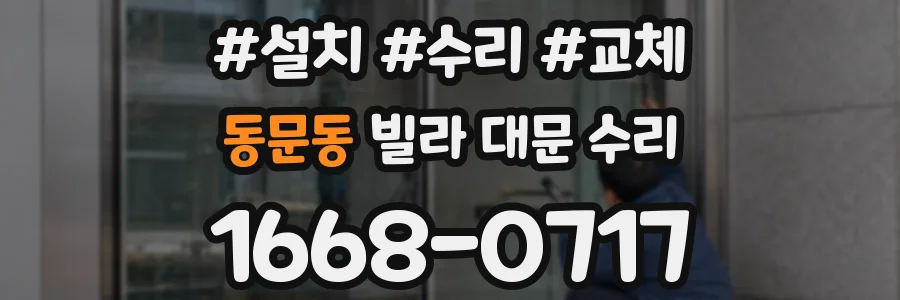 동문동 빌라 대문 수리