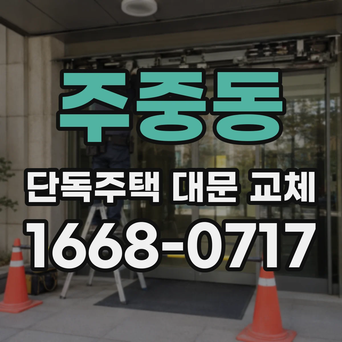 주중동 단독주택 대문 교체
