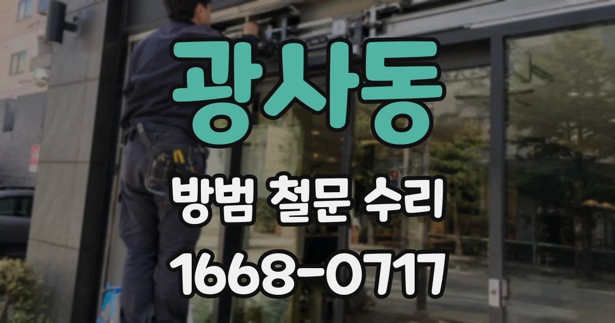 광사동 방범 철문 수리