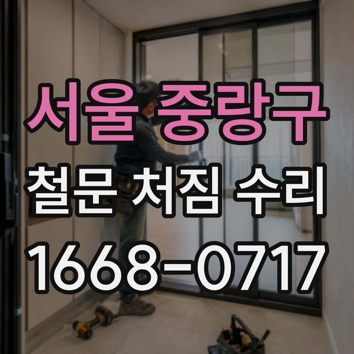 서울 중랑구 철문 처짐 수리