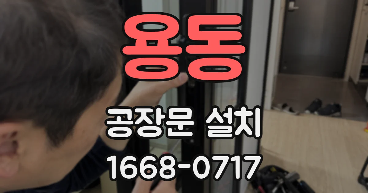 용동 공장문 설치