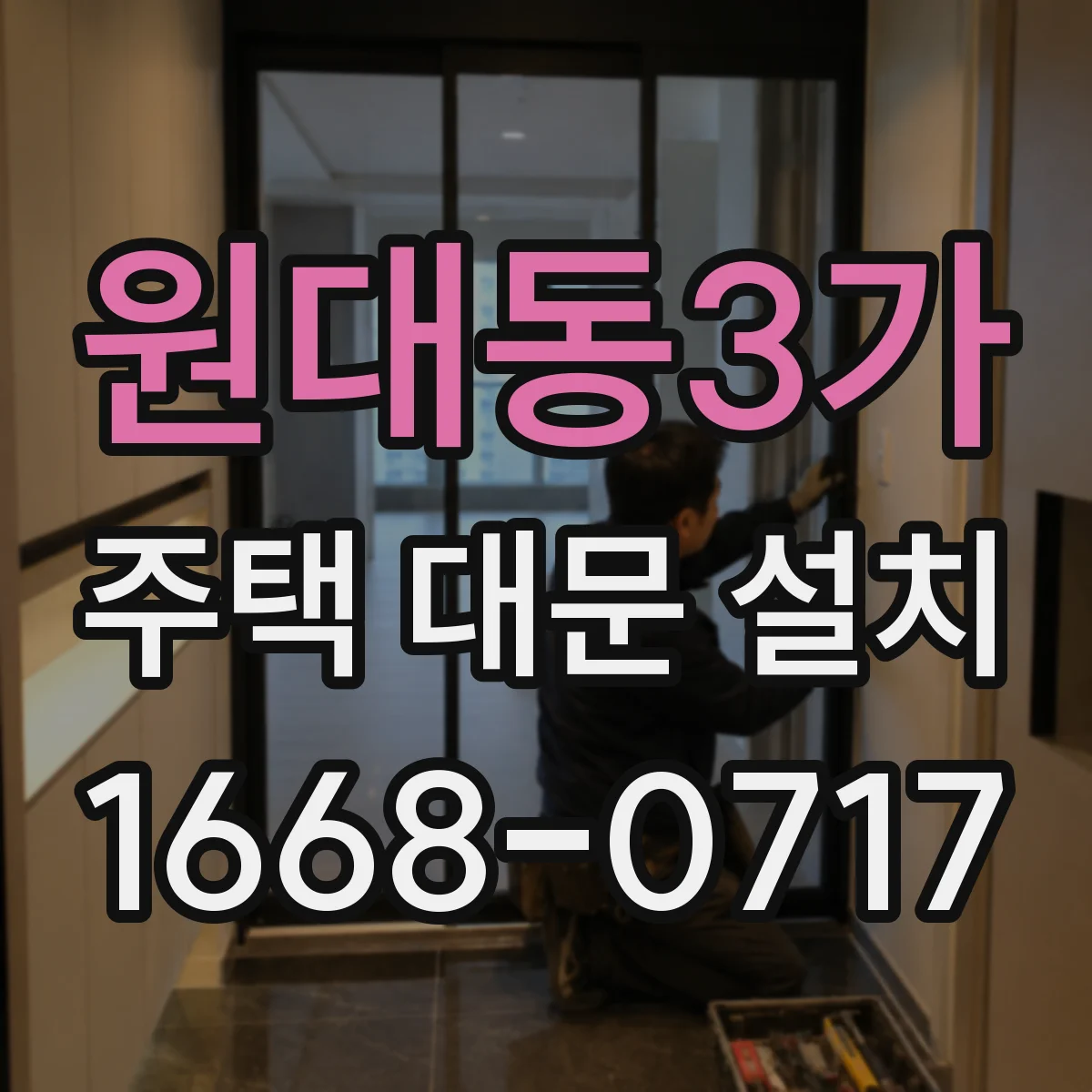 원대동3가 주택 대문 설치