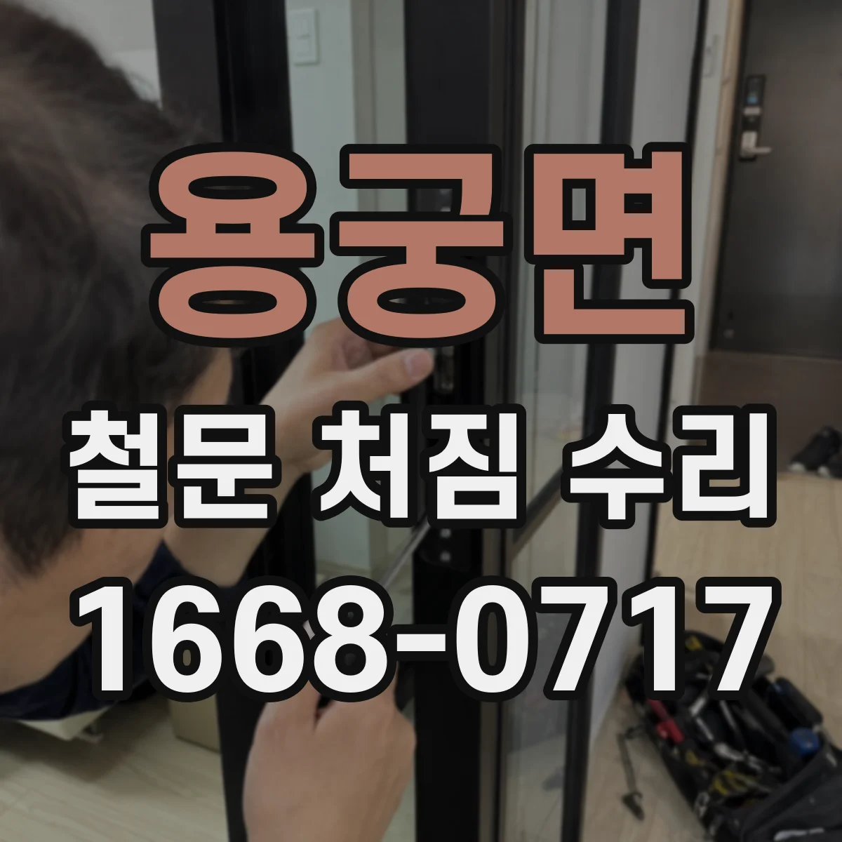 용궁면 철문 처짐 수리