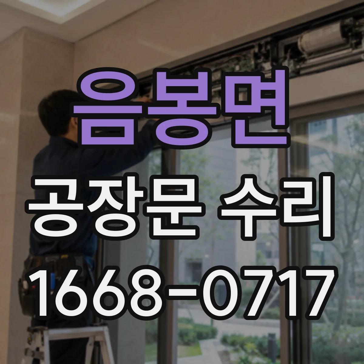 음봉면 공장문 수리
