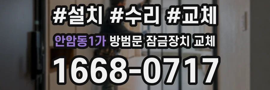 안암동1가 방범문 잠금장치 교체