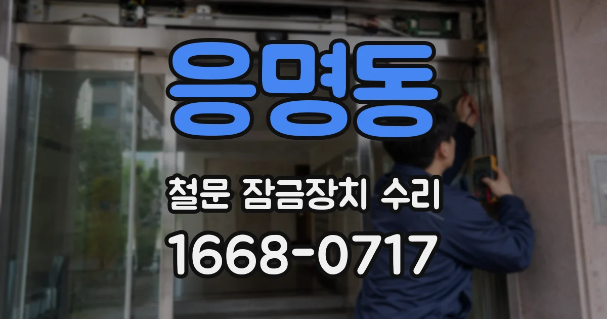 응명동 철문 잠금장치 수리