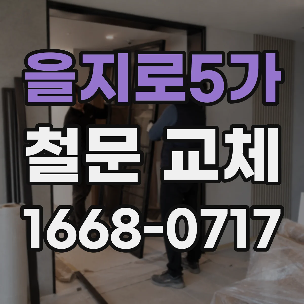 을지로5가 철문 교체