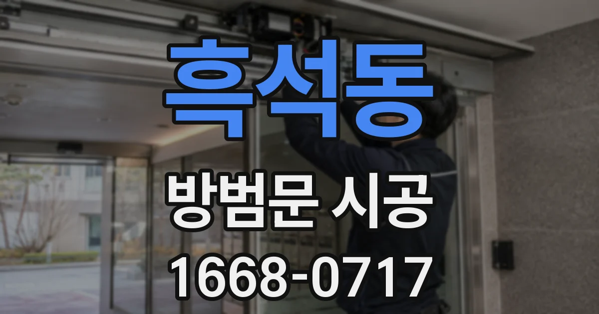 흑석동 방범문 시공
