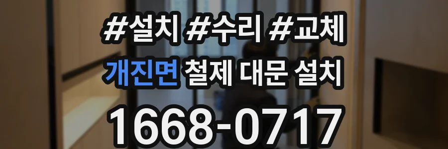 개진면 철제 대문 설치