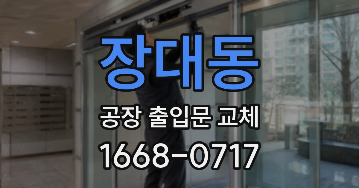 장대동 공장 출입문 교체