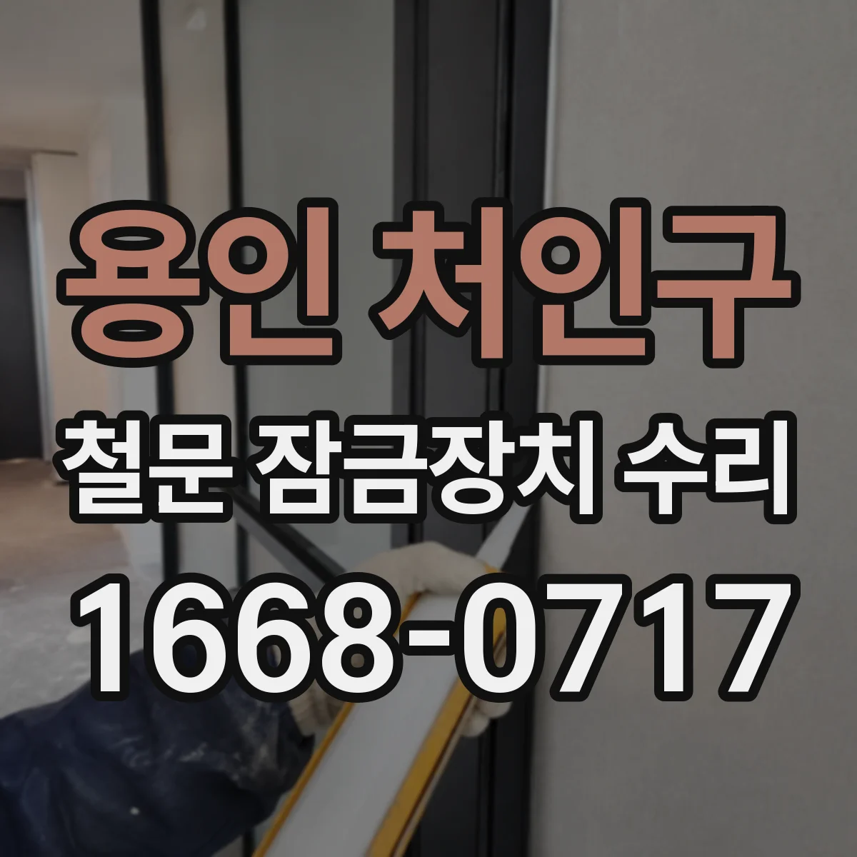 용인 처인구 철문 잠금장치 수리
