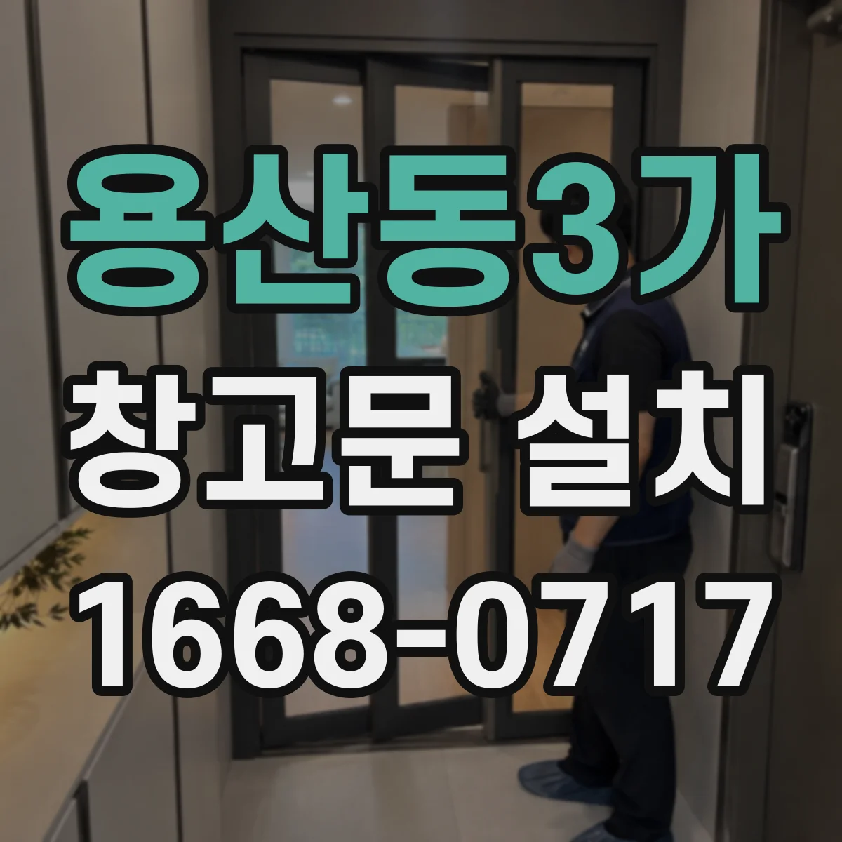 용산동3가 창고문 설치