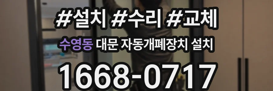 수영동 대문 자동개폐장치 설치