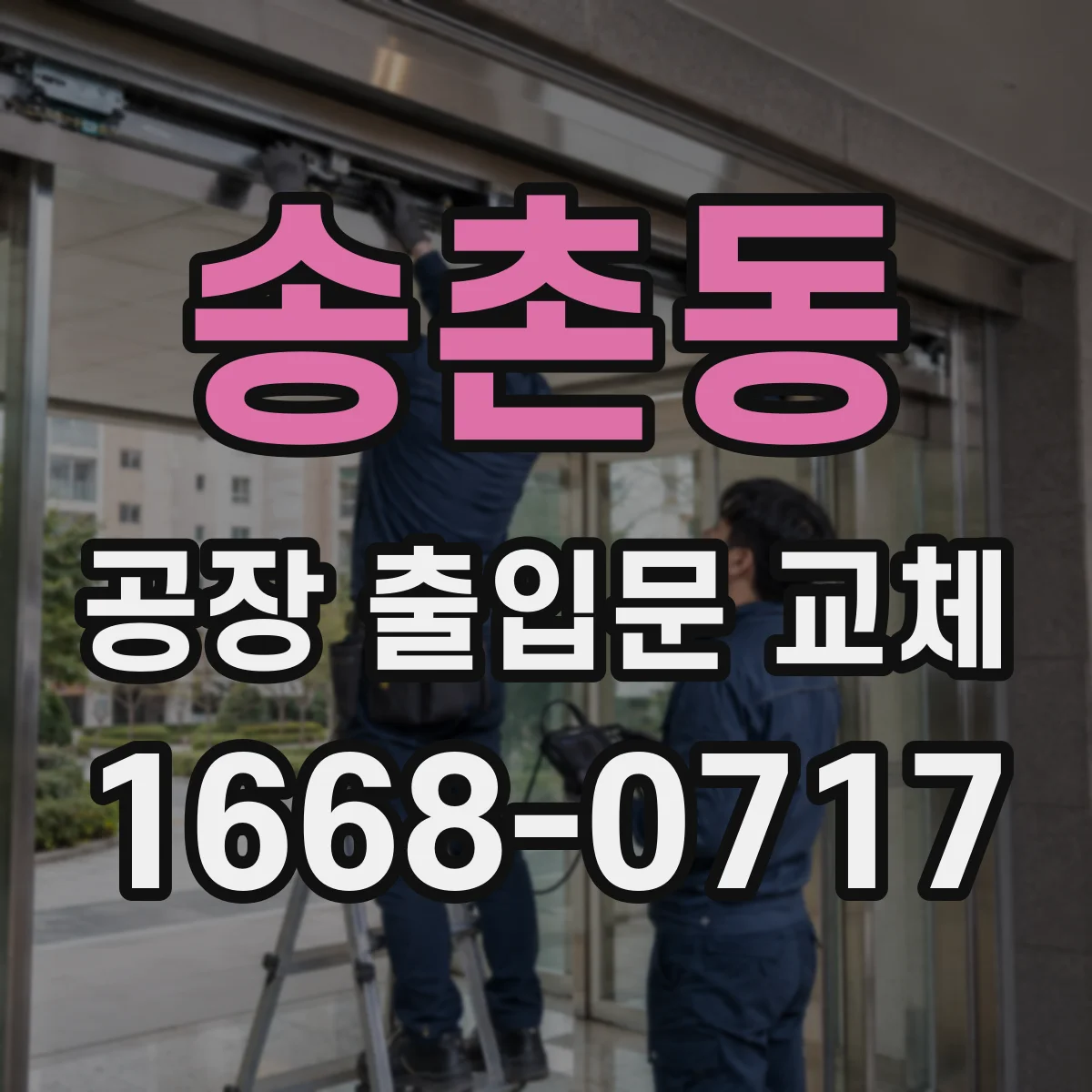 송촌동 공장 출입문 교체