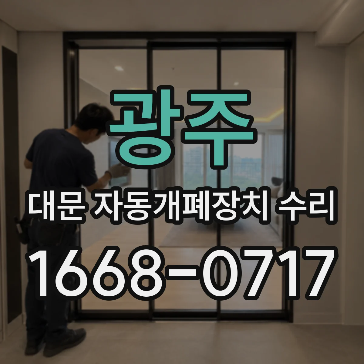 광주 대문 자동개폐장치 수리 기어박스 열로 인한 슬립 현상 점검 포인트