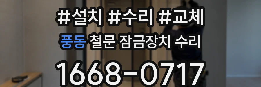 풍동 철문 잠금장치 수리