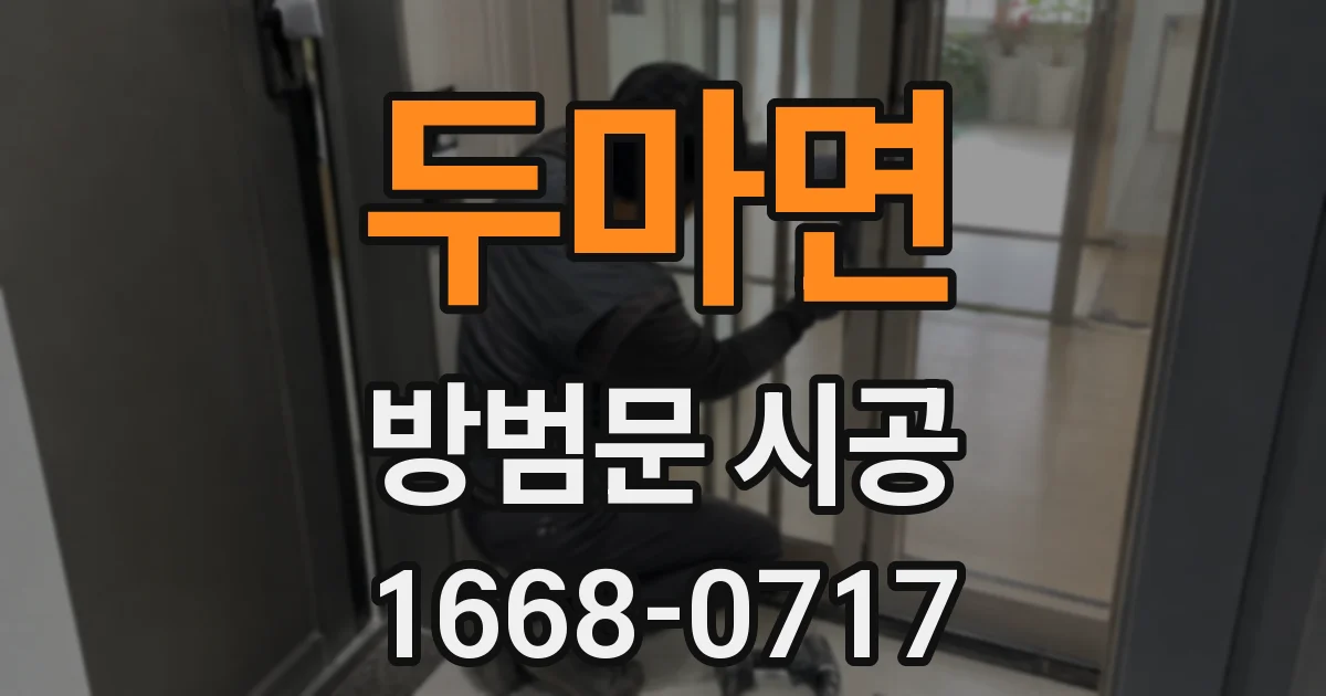 두마면 방범문 시공