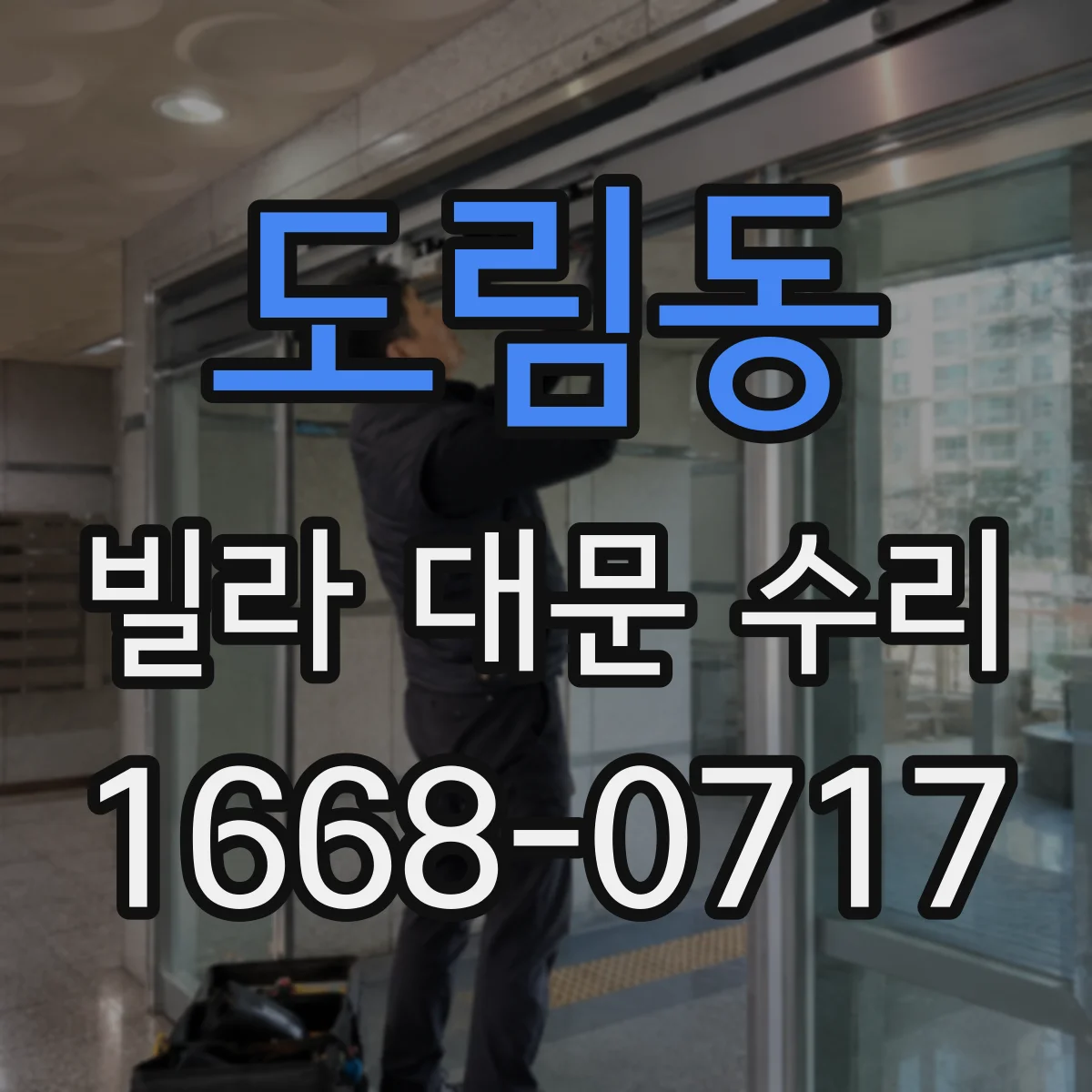도림동 빌라 대문 수리