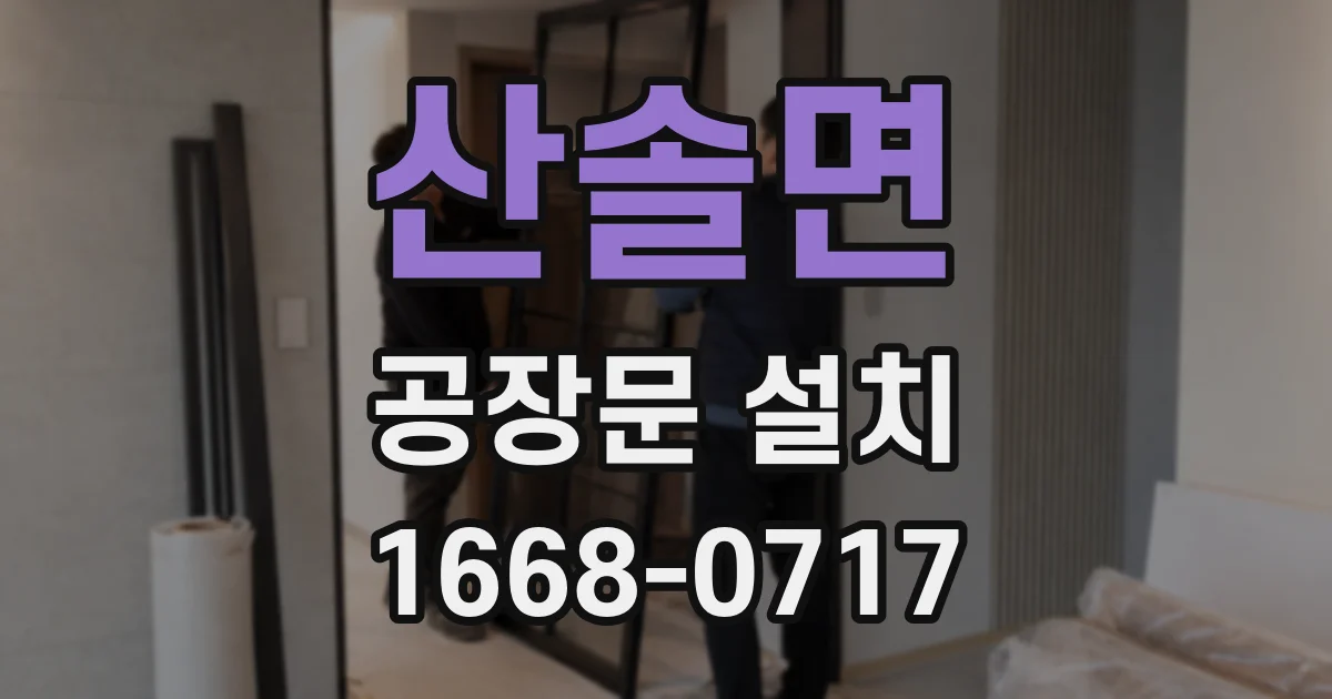산솔면 공장문 설치